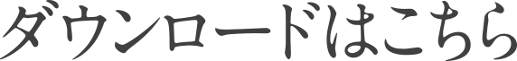 ダウンロードはこちら