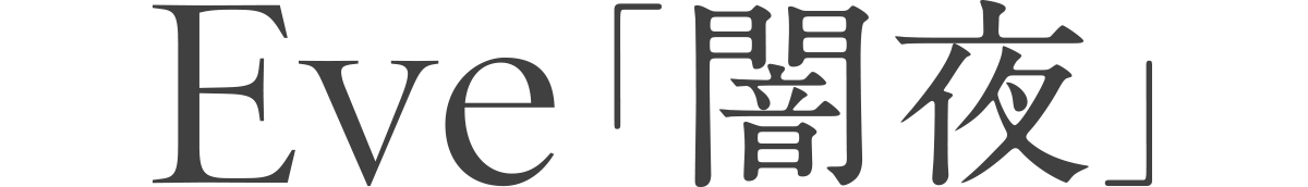 Eve「闇夜」