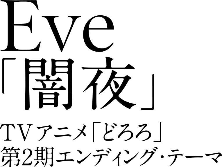 Eve「闇夜」TVアニメ「どろろ」第2期エンディング・テーマ